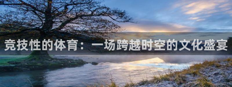 看球通体育App下载：竞技性的体育：一场跨越时空的文化盛宴