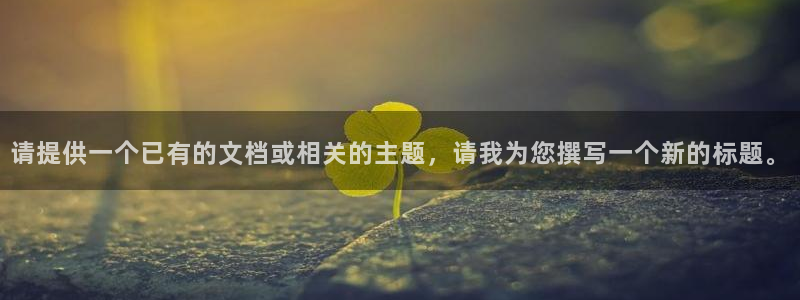 看球通体育小东北：请提供一个已有的文档或相关的主题，请我为您撰写一个新的标题。