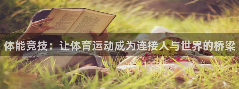 看球通体育App下载：体能竞技：让体育运动成为连接人与世界的桥梁